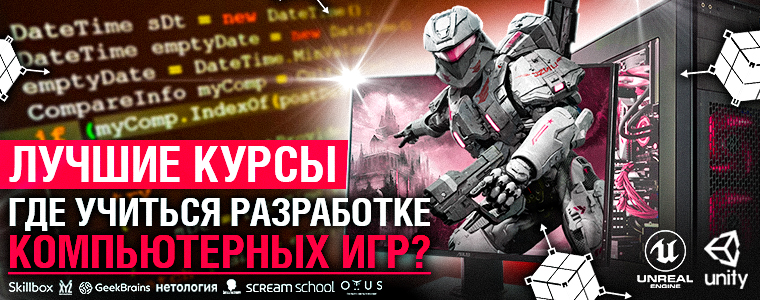 Разработчик компьютерных игр где учиться