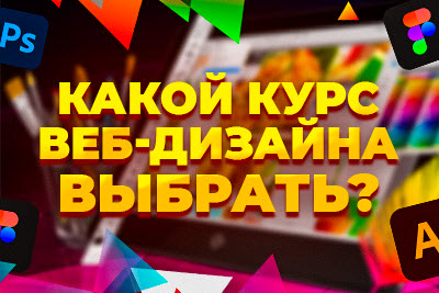 Тест: Какие курсы веб-дизайна выбрать?